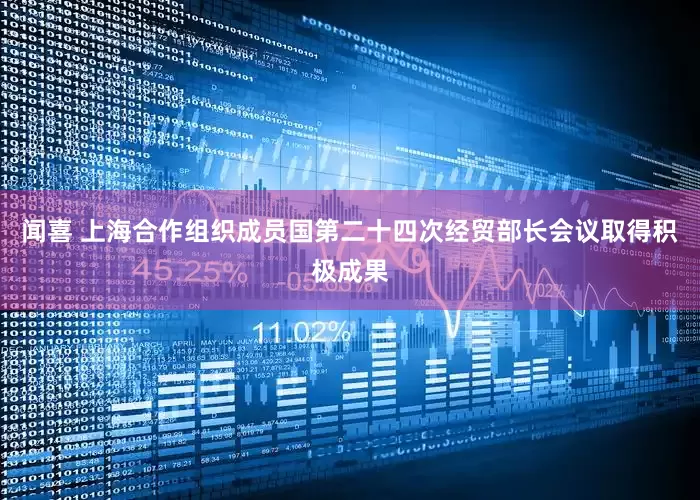 闻喜 上海合作组织成员国第二十四次经贸部长会议取得积极成果