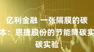 亿利金融 一张隔膜的碳账本：恩捷股份的节能降碳实验